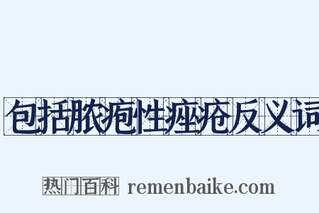 包括脓疱性痤疮反义词是什么意思的图片
